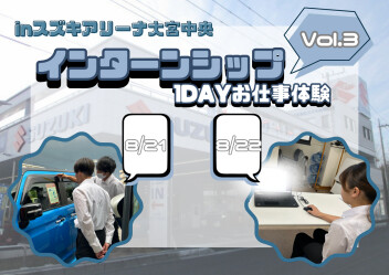 【28卒】インターンシップ（１DAYお仕事体験）開催☁【大宮中央】Vol.3